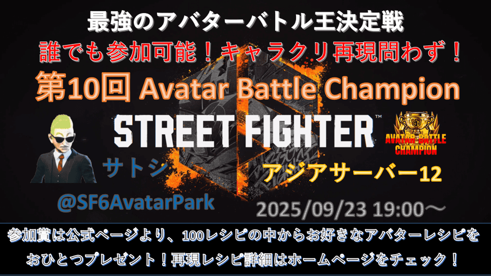 第10回 ストリートファイター6 アバターバトルチャンピオン