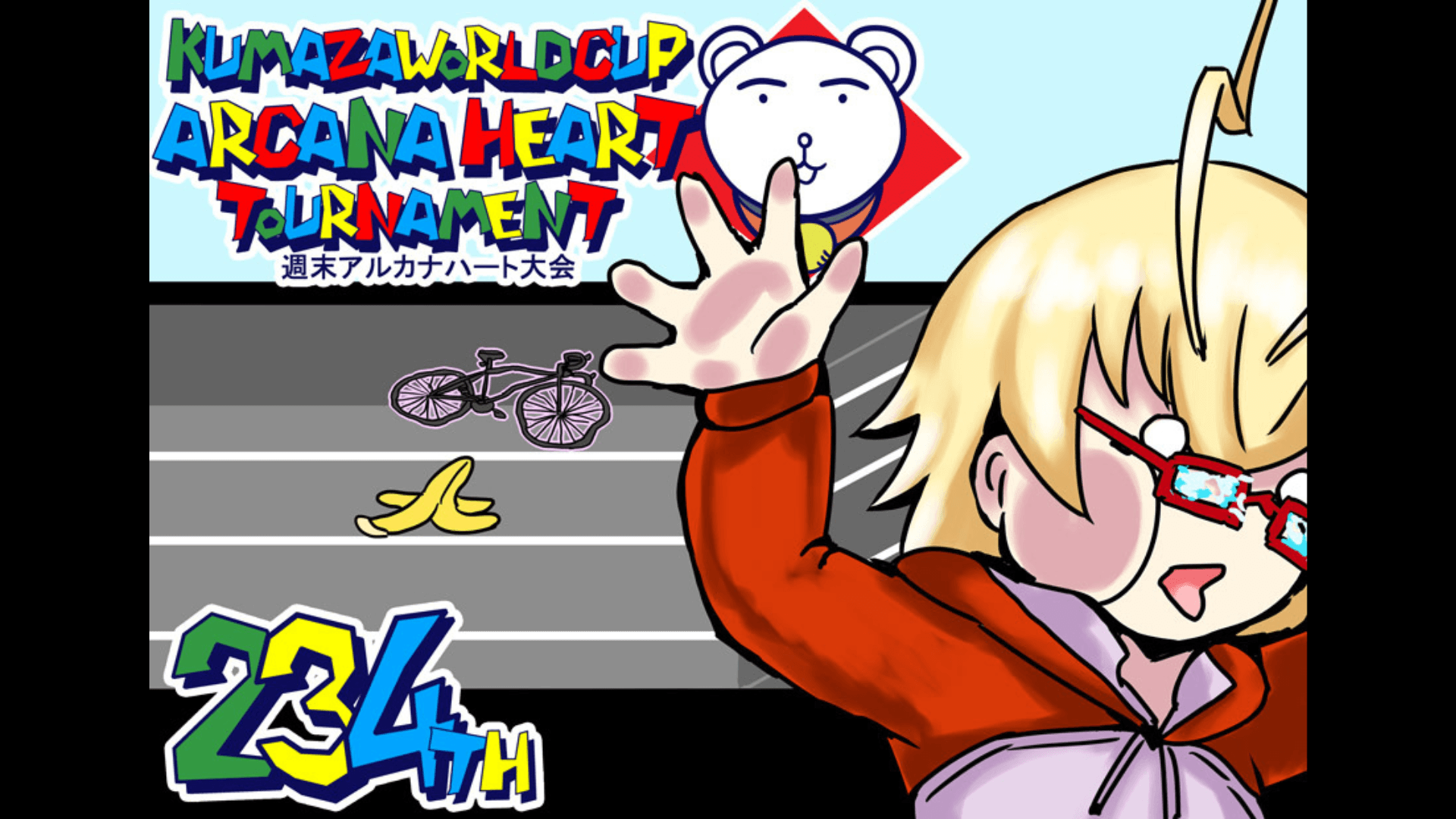第234回クマザワールドカップ　アルカナハート週末オンライン大会
