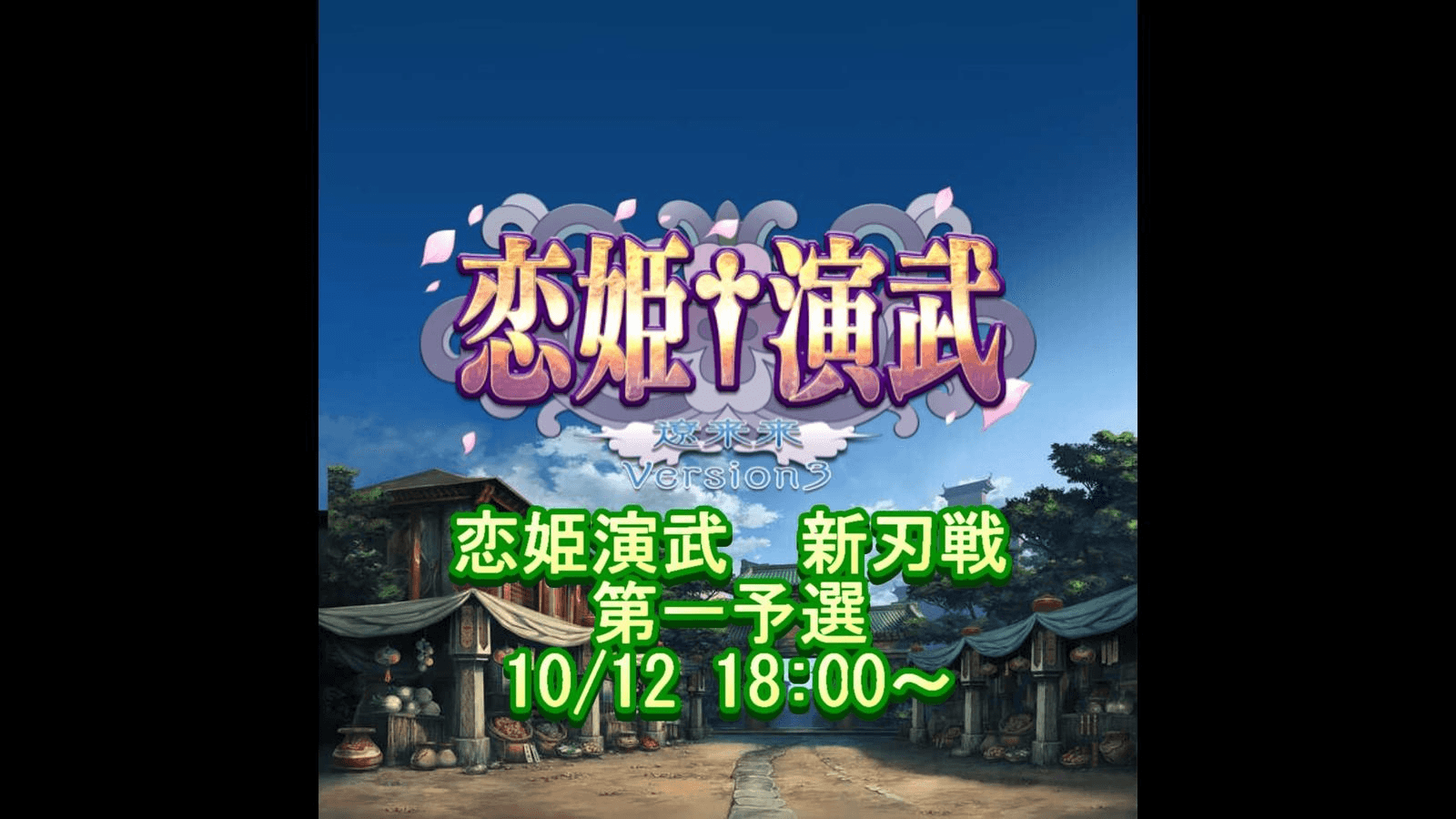 【Steam版 恋姫演武】 新刃戦 第一予選