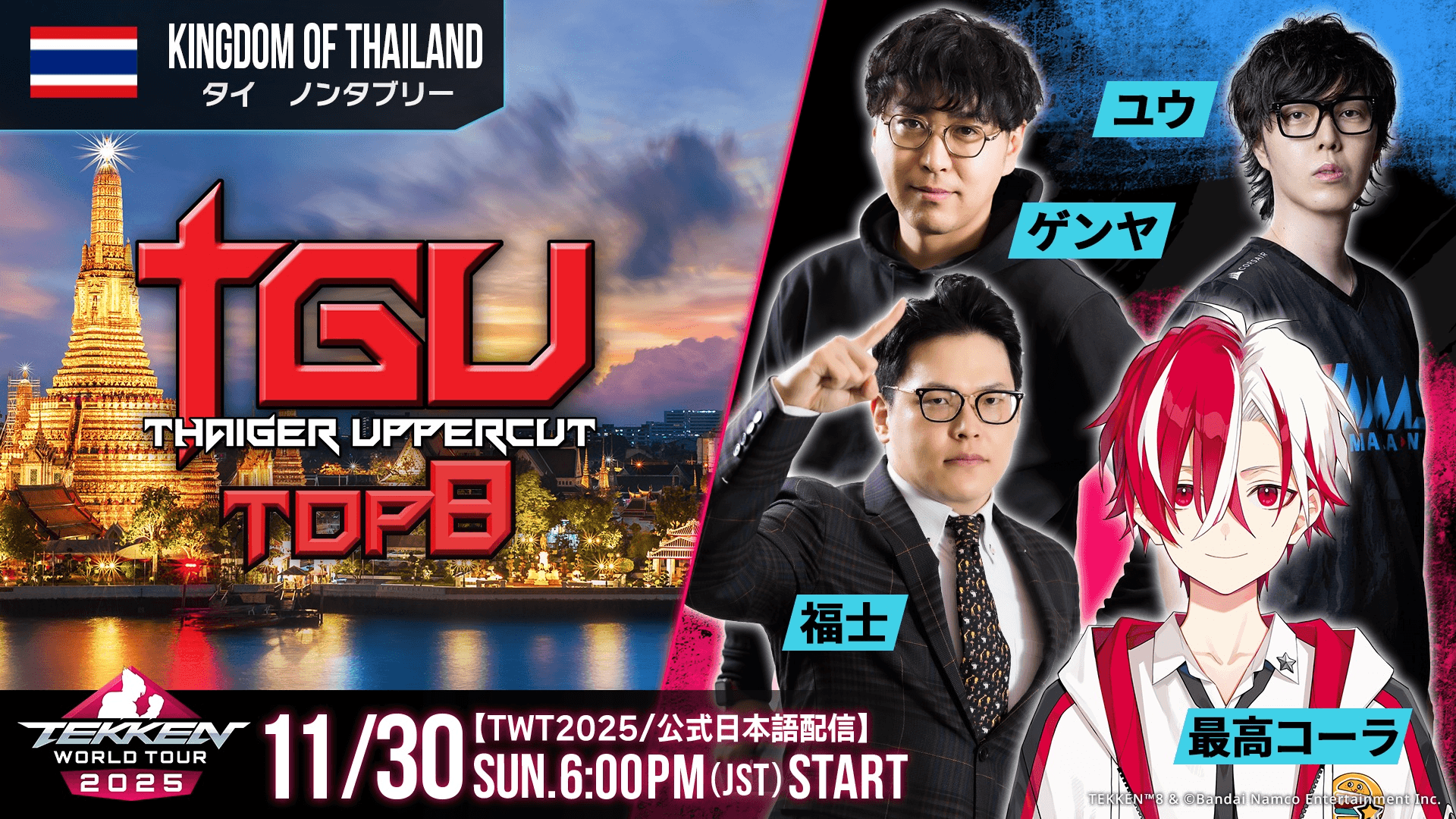 【#TWT2025/公式日本語配信】TGU 2025(Day2 TOP8)