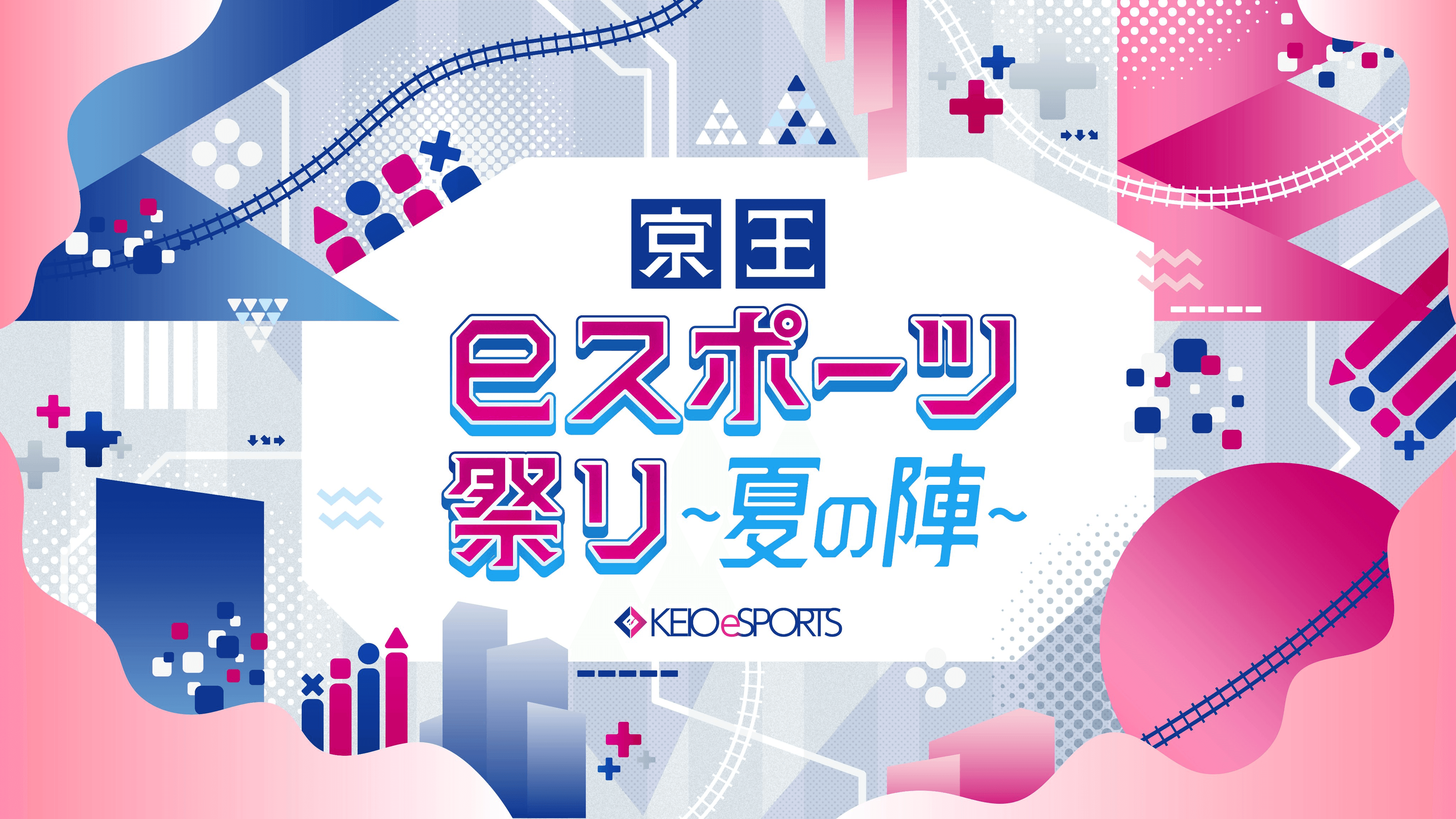京王eスポーツ祭り～夏の陣～