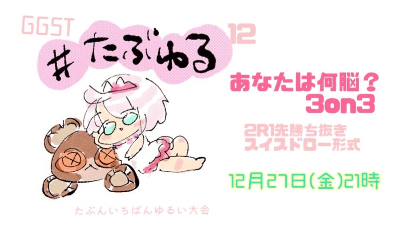 【GGST】たぶんいちばんゆるい大会#12あなたは何脳？3on3