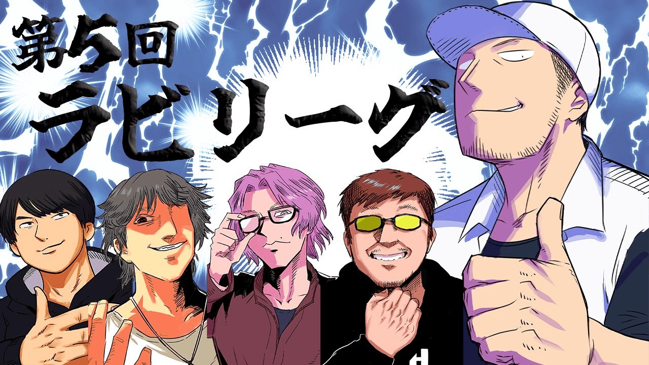 第5回ラビリーグ
