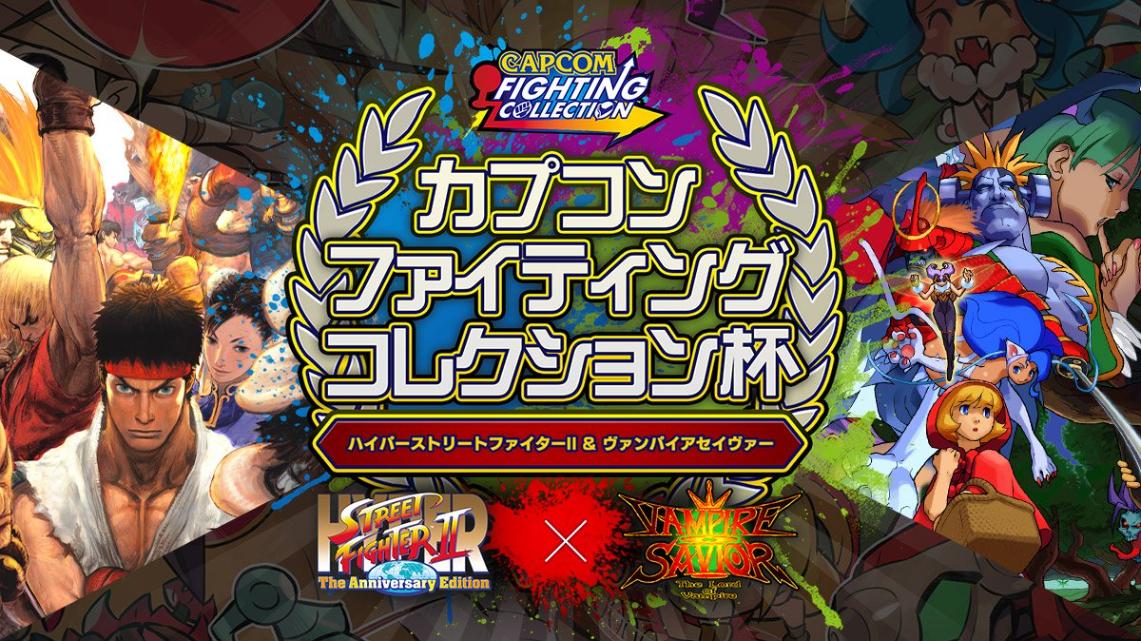 カプコン ファイティング コレクション杯