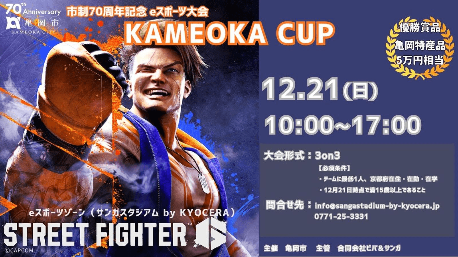市制70周年記念eスポーツ大会 KAMEOKA CUP