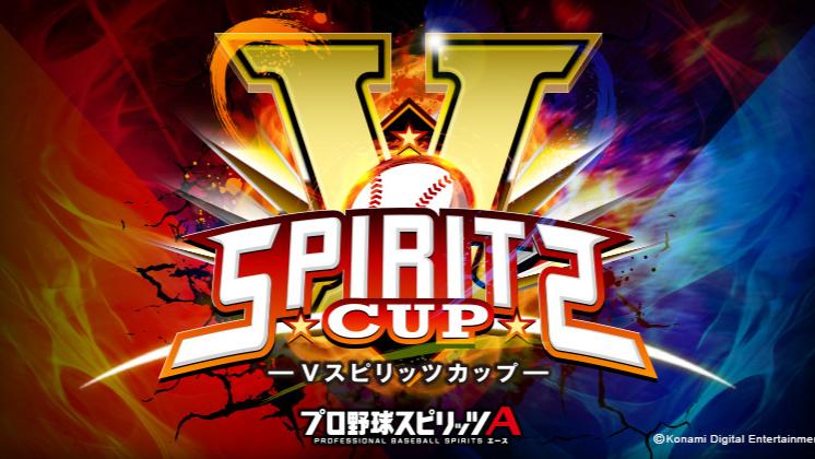 Vスピリッツカップ
