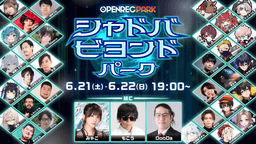 【OPENREC PARK】シャドバビヨンドパーク