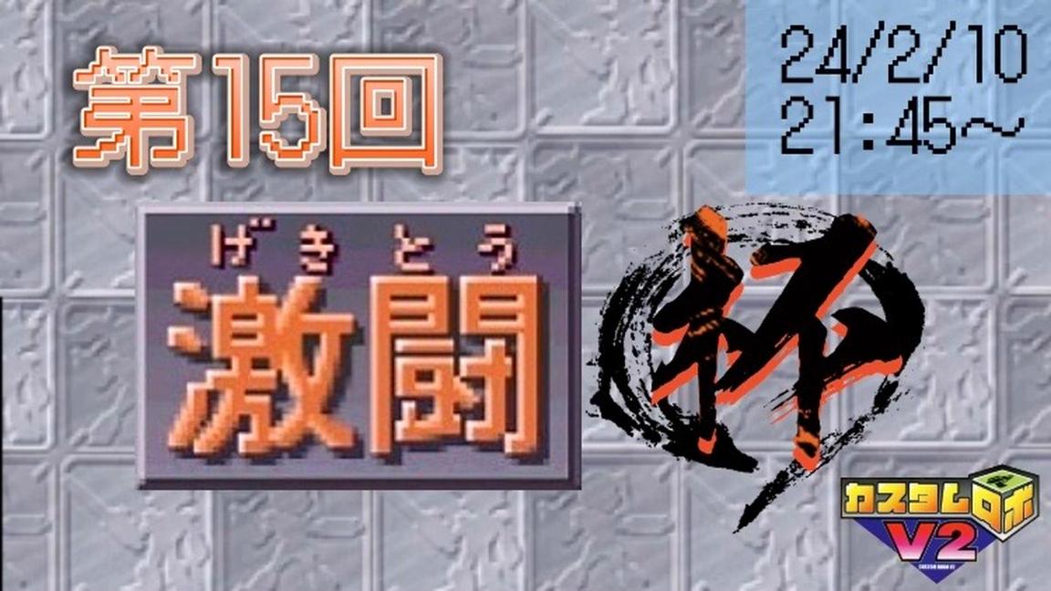 第１５回激闘杯