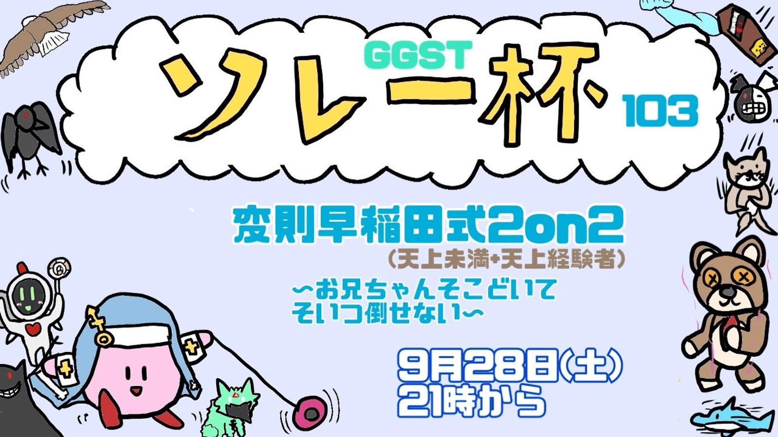 ソレー杯103☆ミ変則早稲田式2on2