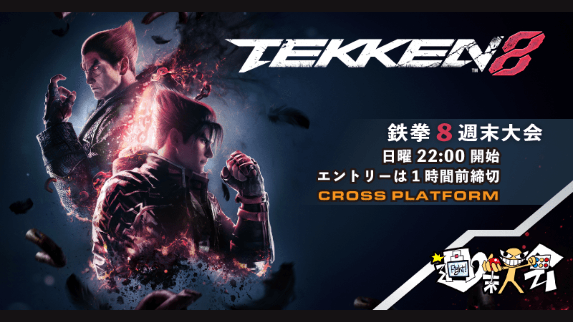 第03回 鉄拳8週末大会