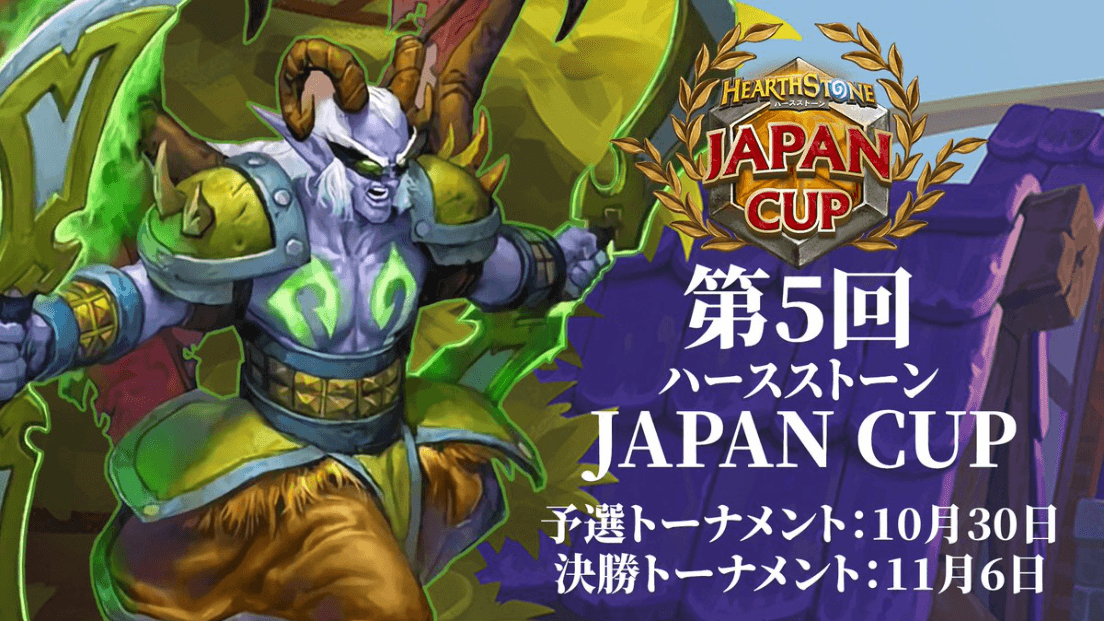 第5回ハースストーン JAPAN CUP