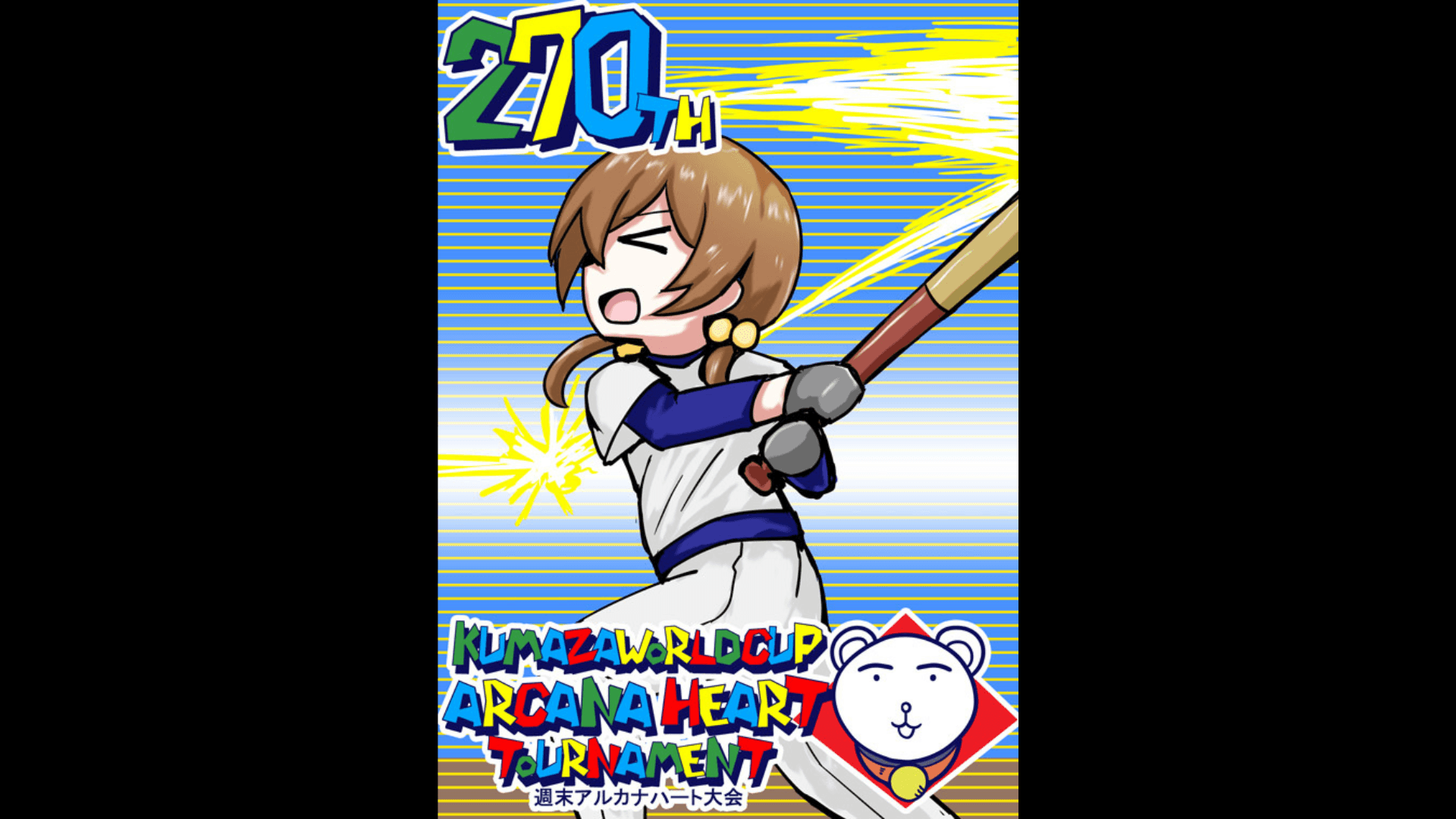 第270回クマザワールドカップ　アルカナハート週末オンライン大会