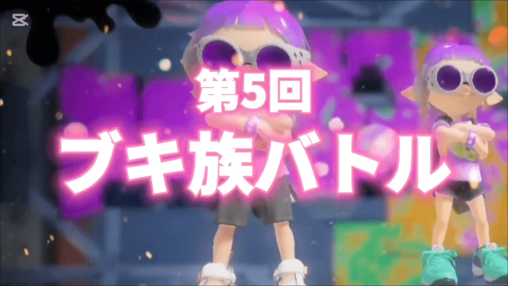 さいみょんまっしゅ第5回ブキ族バトル