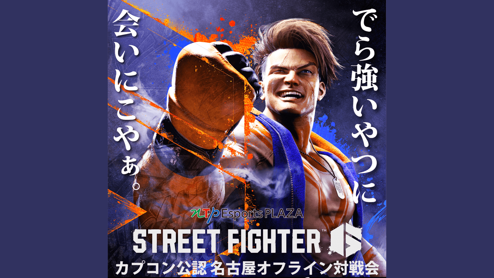 NTP Esports PLAZA主催 SF6名古屋オフライン対戦会 鯱拳