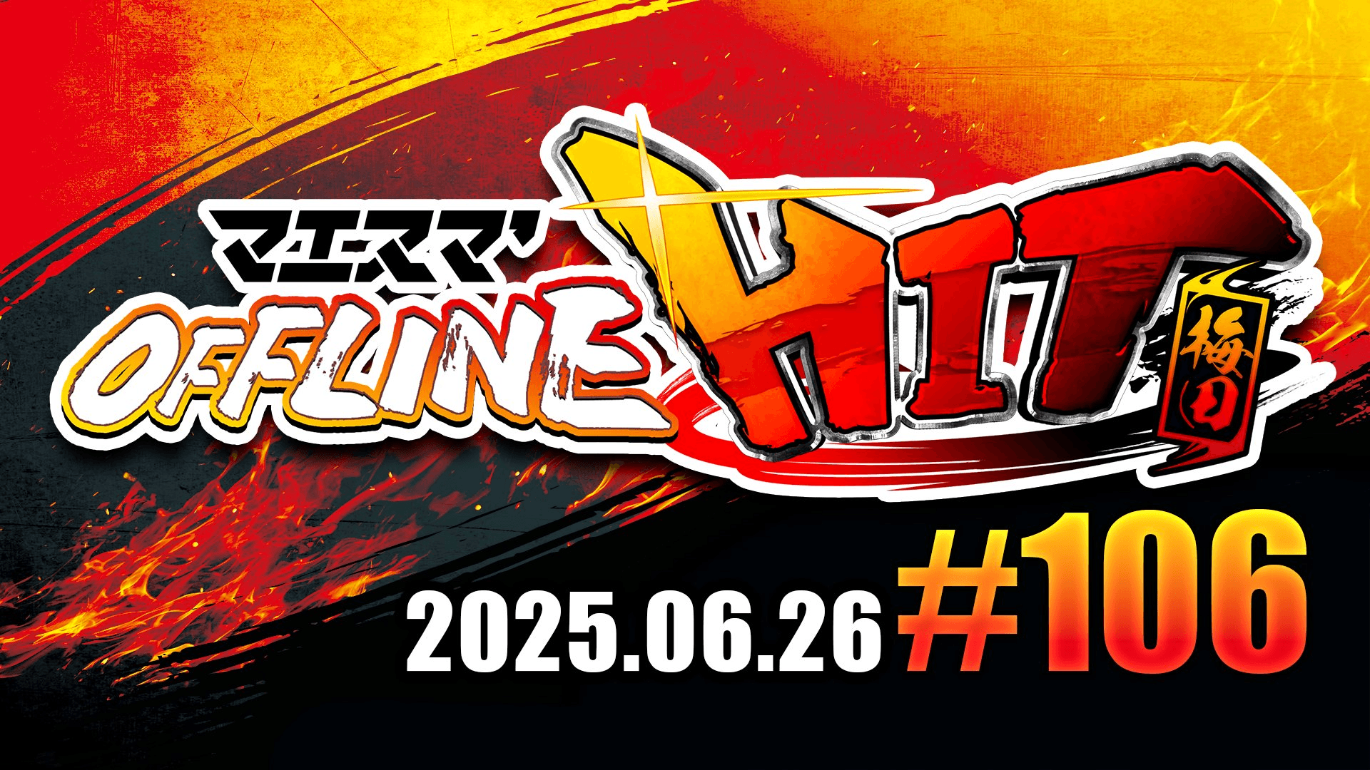 マエスマ'HIT#106 in 梅田