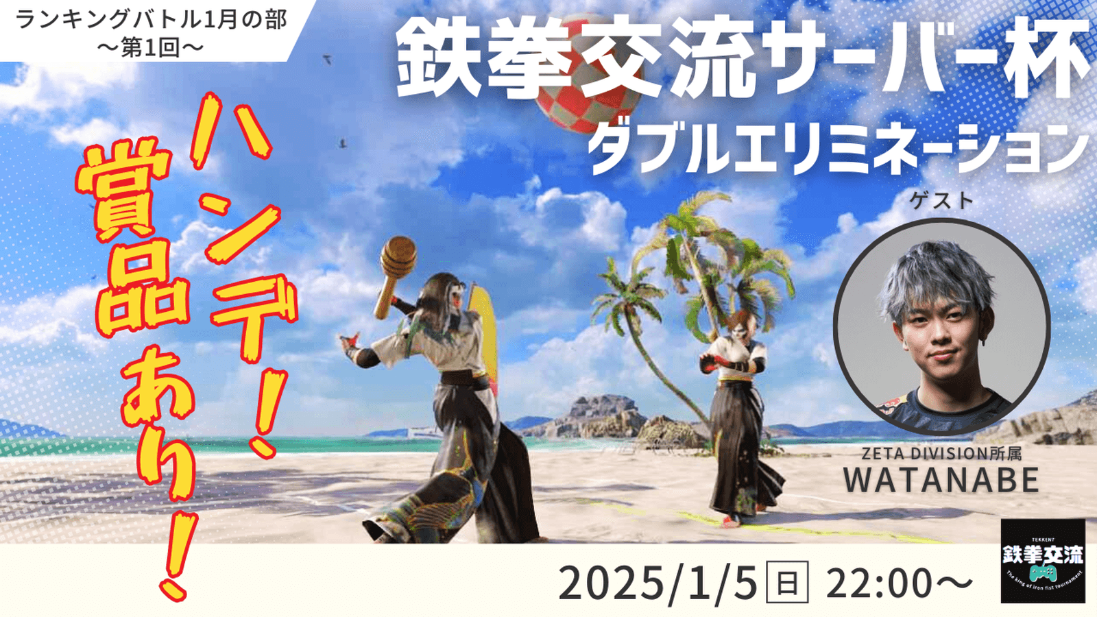 【 鉄拳8 】鉄拳交流サーバー杯ランキングバトル 2025【 １月の部 第１回 】