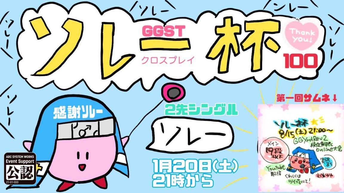 ソレー杯 100