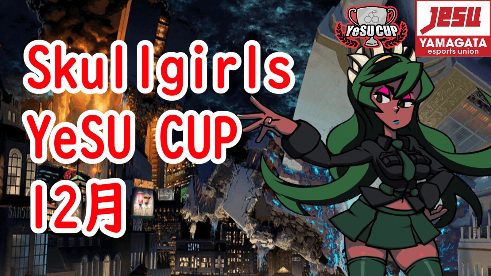 Skullgirls YeSU CUP 12月 2024