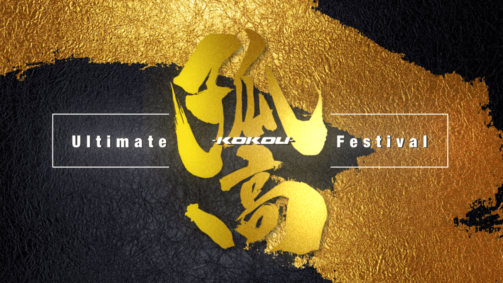 Ultimate 孤高 Festival