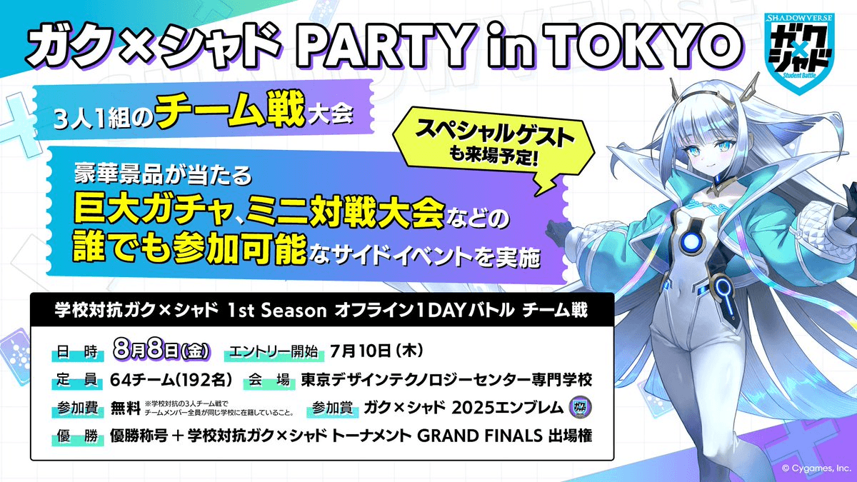 学校対抗ガク×シャド 1st Seasonオフライン1DAYバトル チーム戦