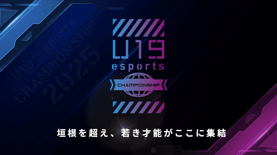 U19 eスポーツ選手権 2025