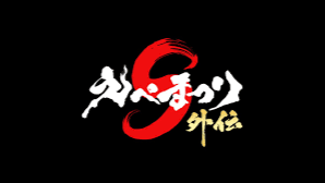 えぺまつり外伝S3