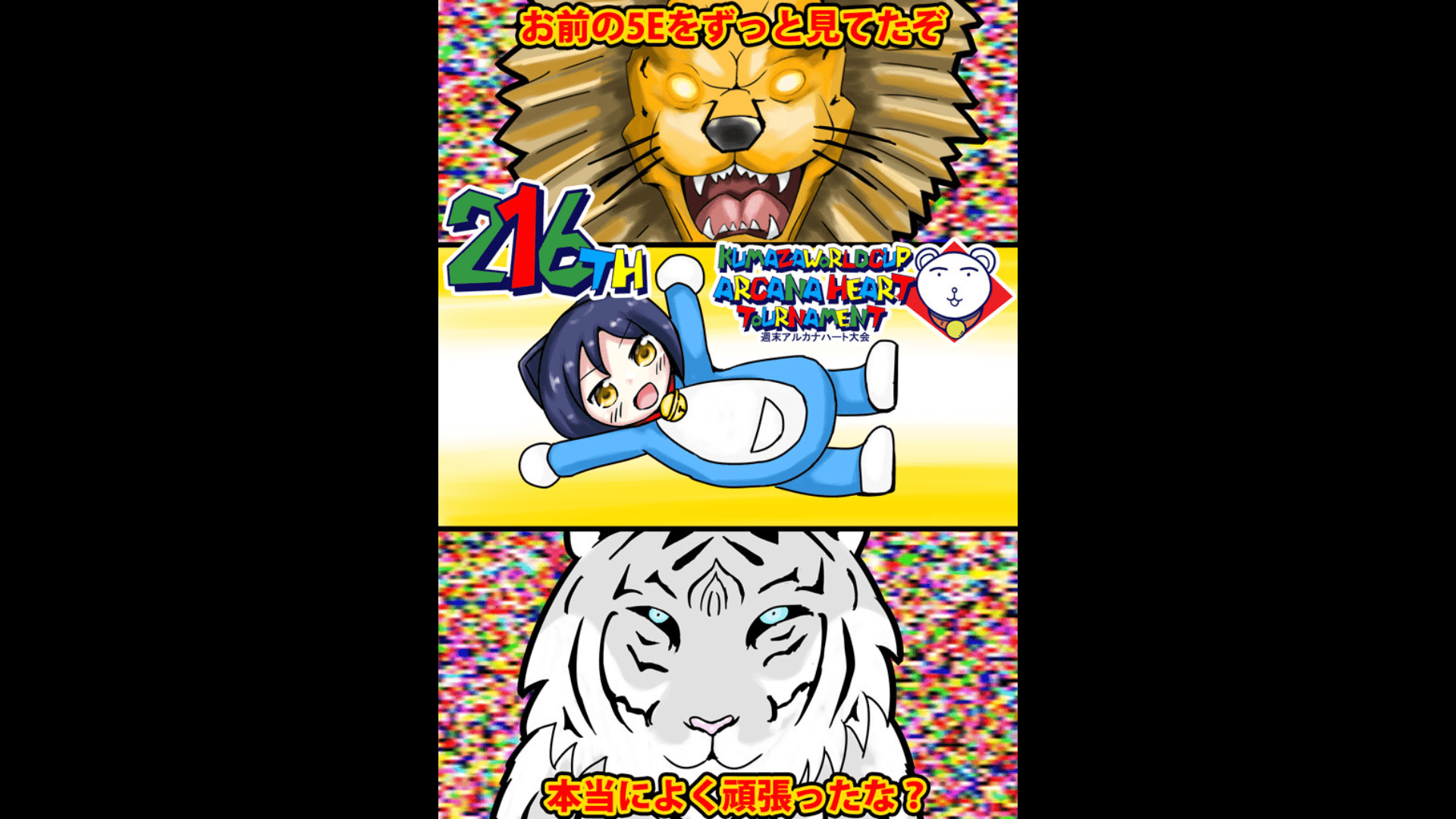 第216回クマザワールドカップ　アルカナハート週末オンライン大会