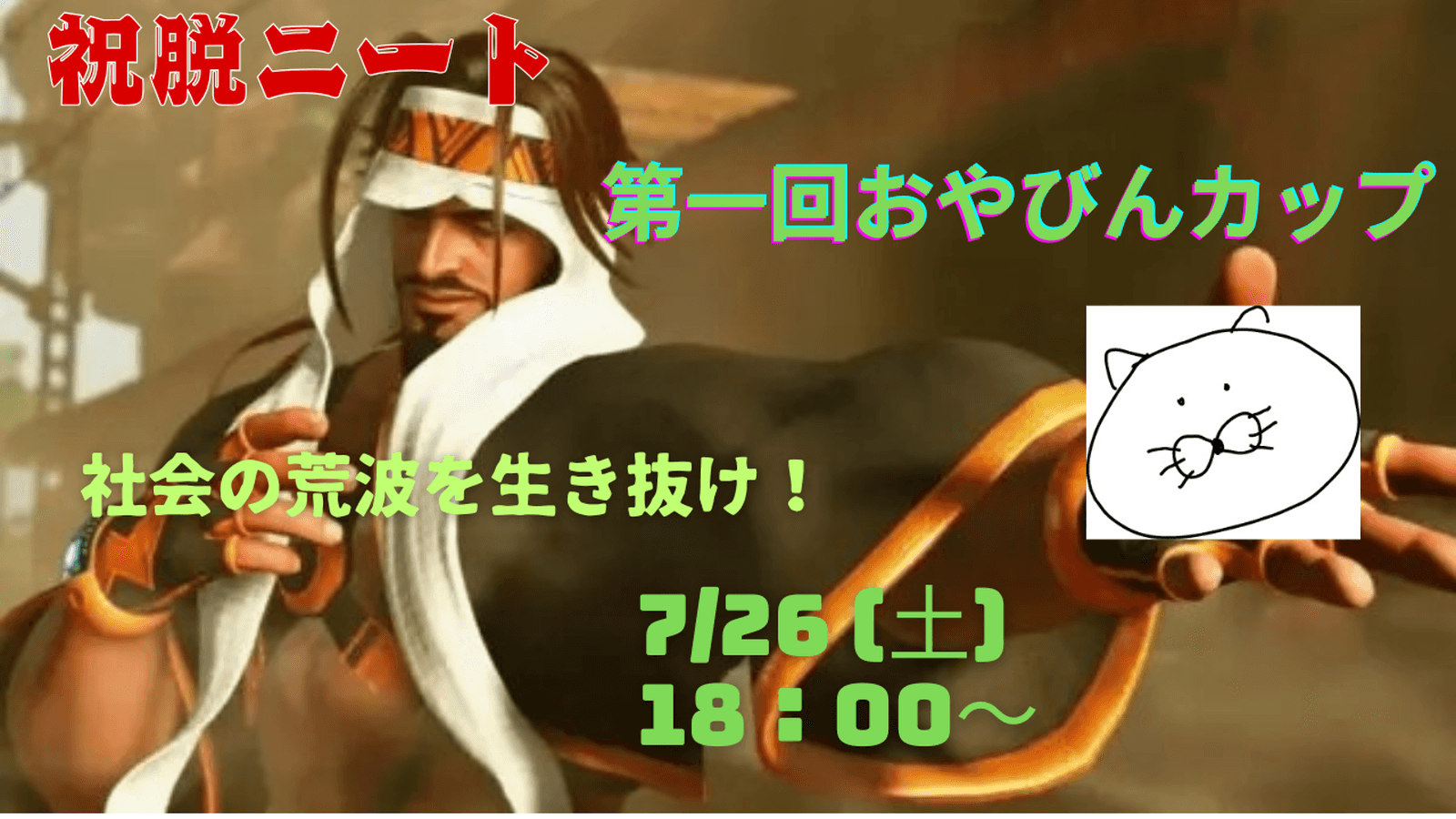 第一回おやびんカップ