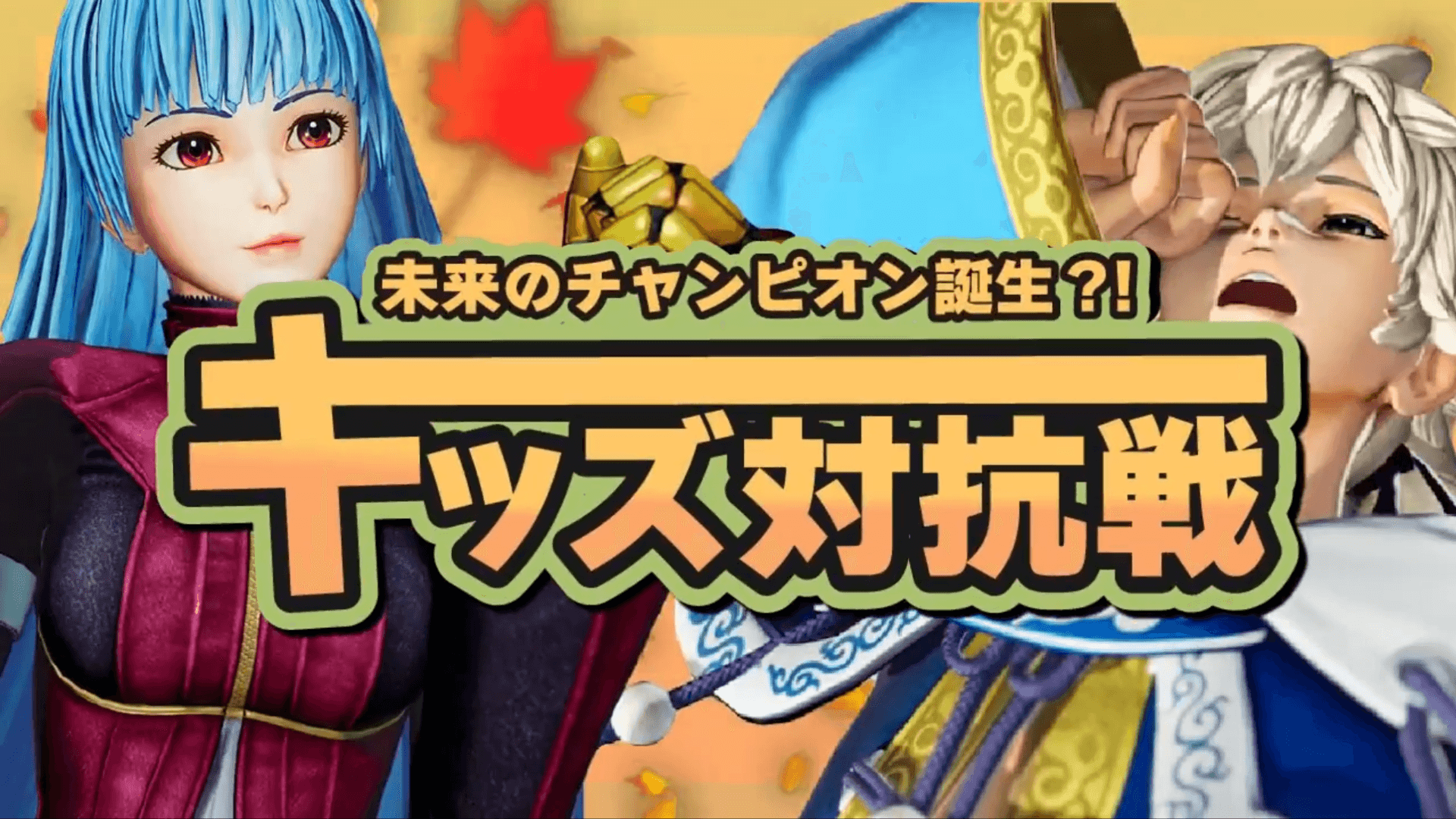 第二回キッズ対抗戦
