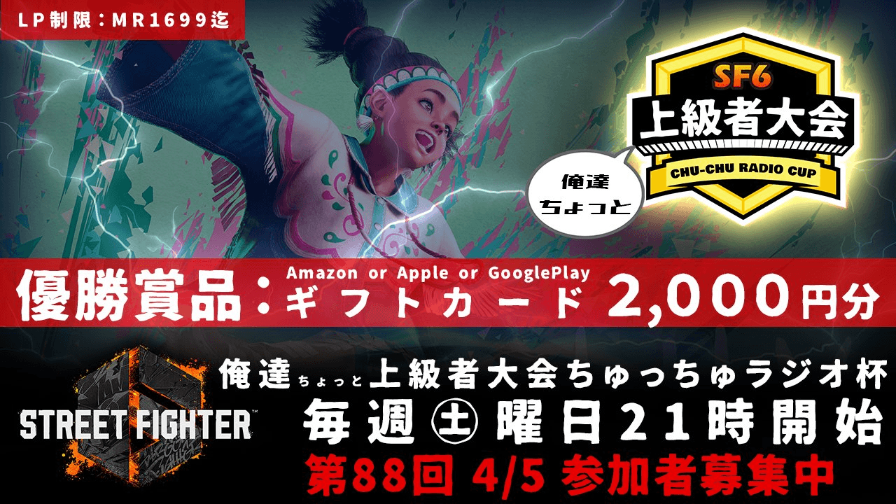 第88回 STREET FIGHTER Ⅵ ちゅっちゅラジオ杯 ちょっと上級者大会