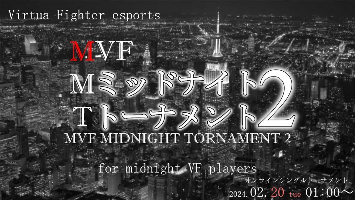 MVF ミッドナイトトーナメント２
