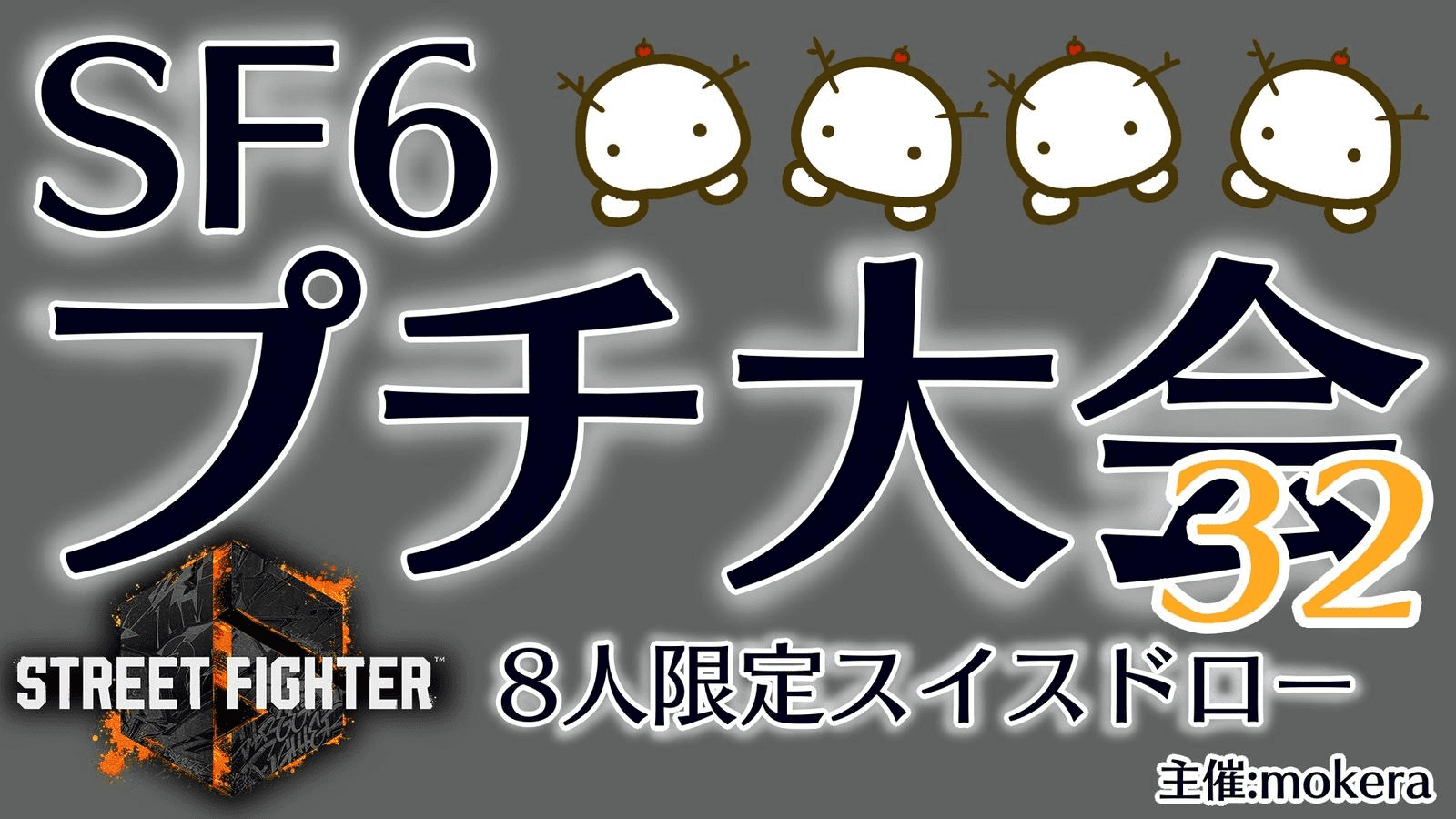 SF6プチ大会32