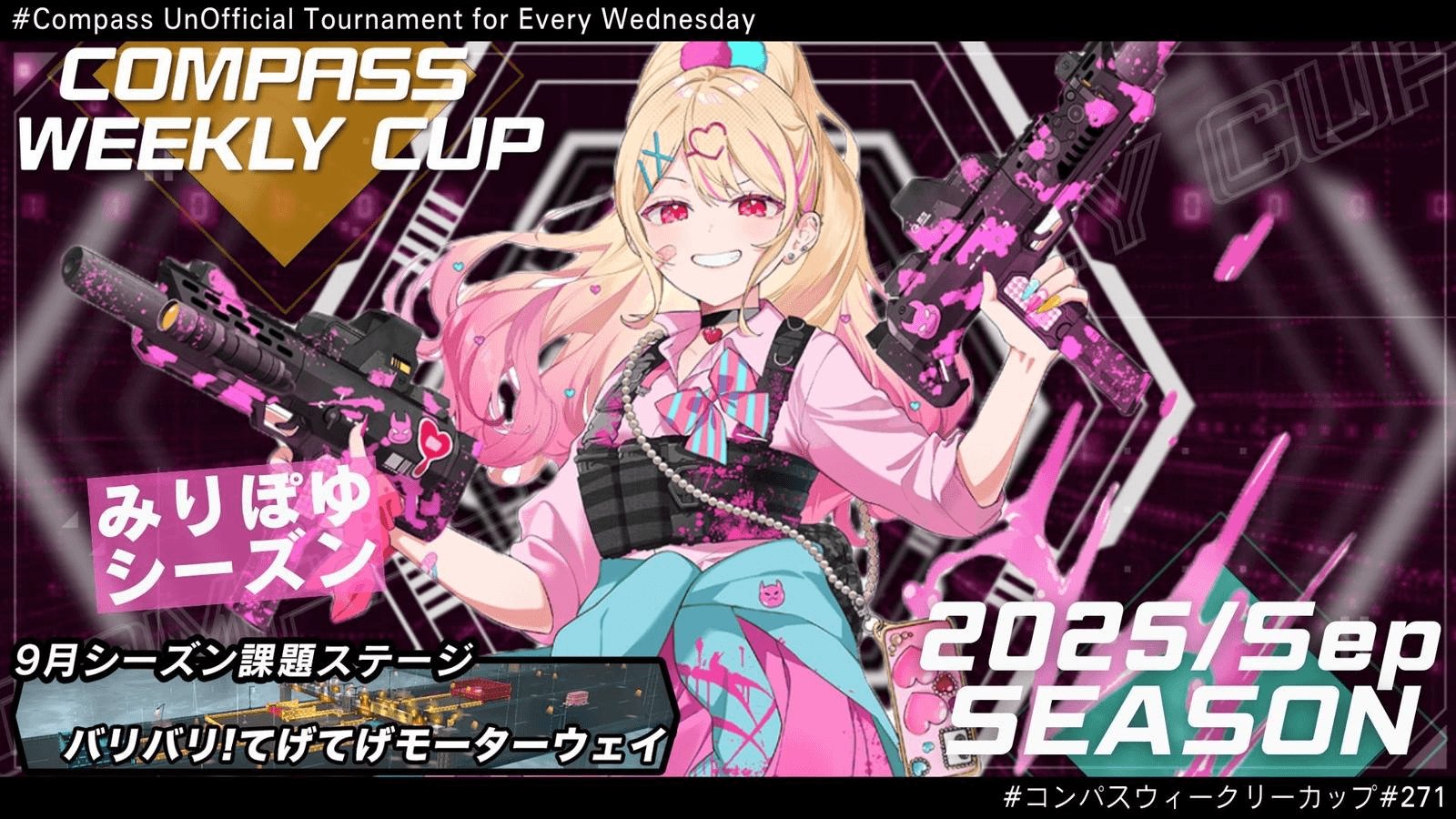 第271回 #コンパス ウィークリーカップ