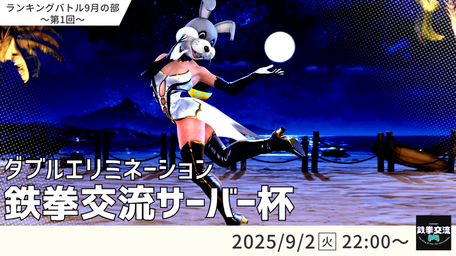 【 鉄拳8 】鉄拳交流サーバー杯ランキングバトル【 ９月の部 第１回 】