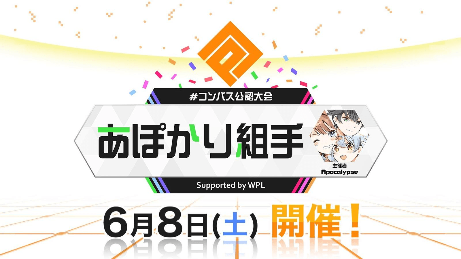 #コンパス公認大会「あぽかり組手」Supported by WPL