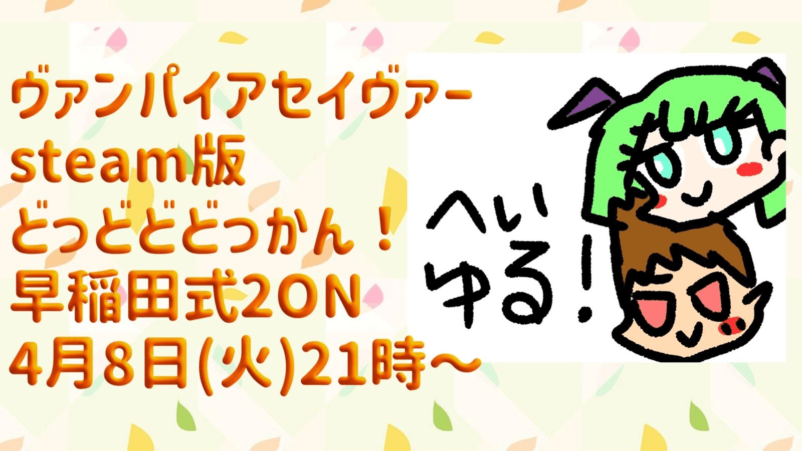 へいゆる！ヴァンパイアセイヴァーどっどどどっかん早稲田式2ON