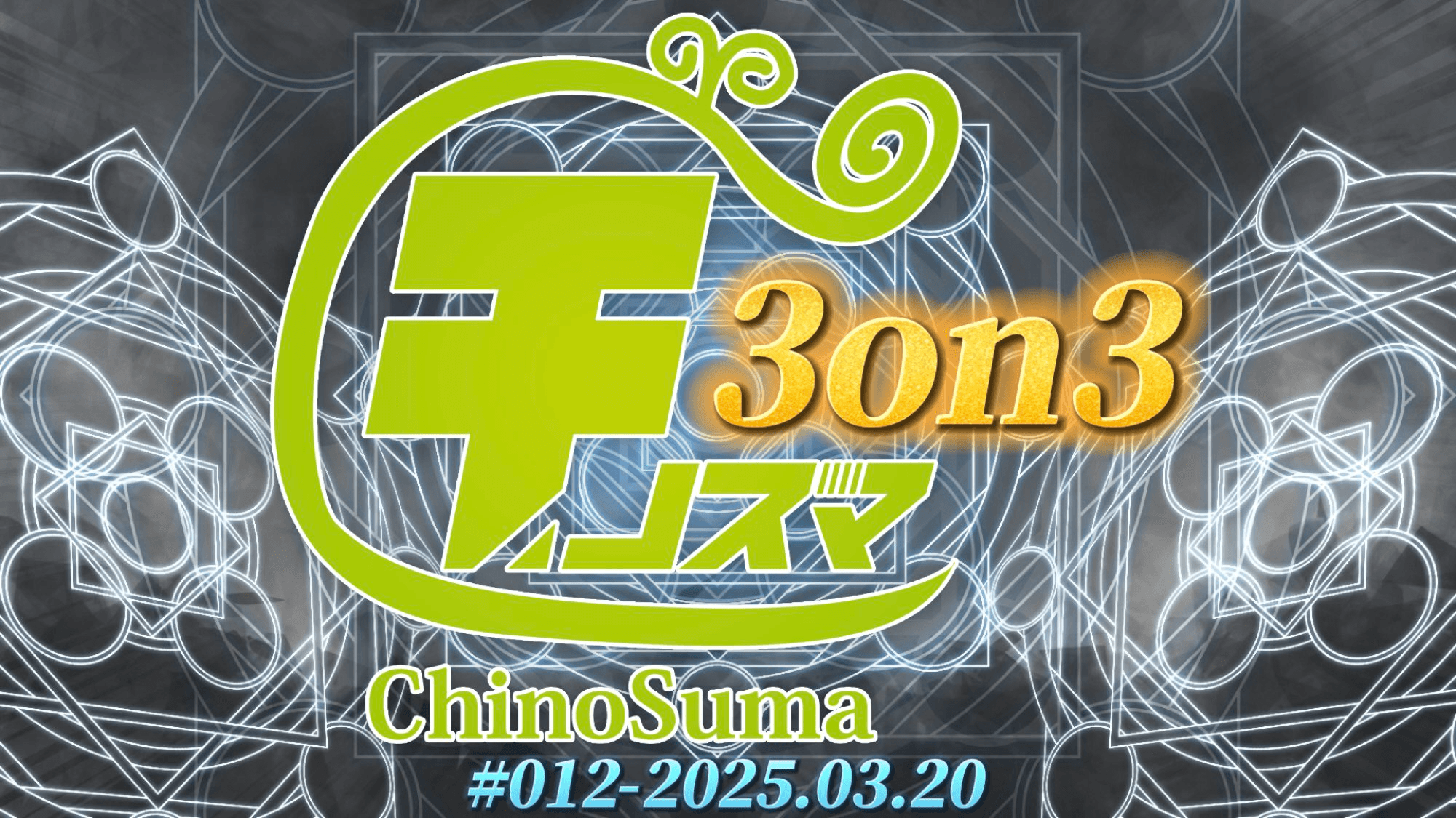 第12回チノスマ3on3大会