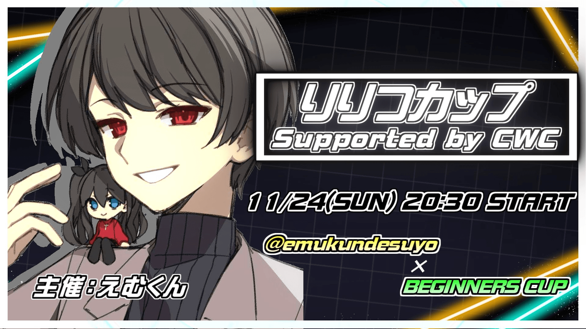 りりつカップ Supported by CWC