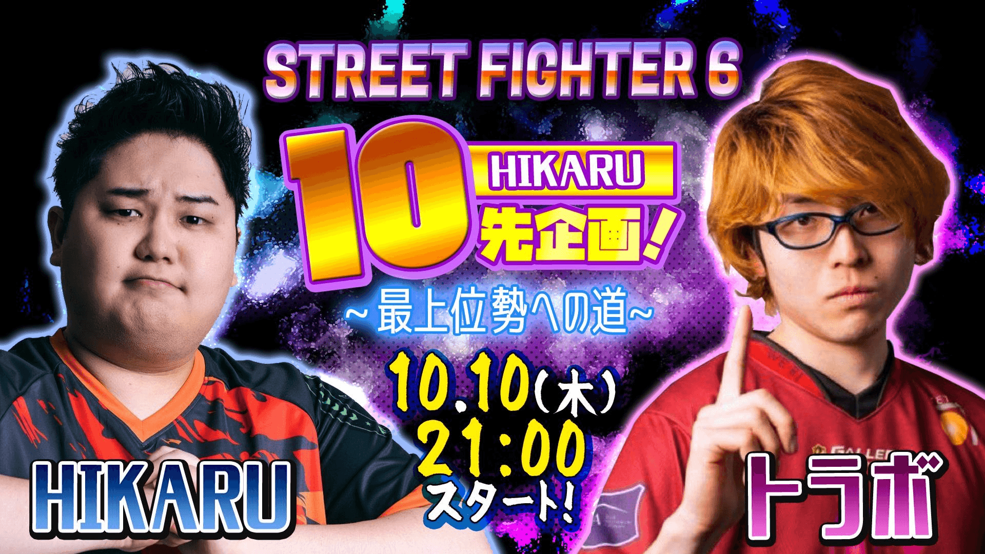スト6HIKARU10先企画！ 〜最上位への道〜