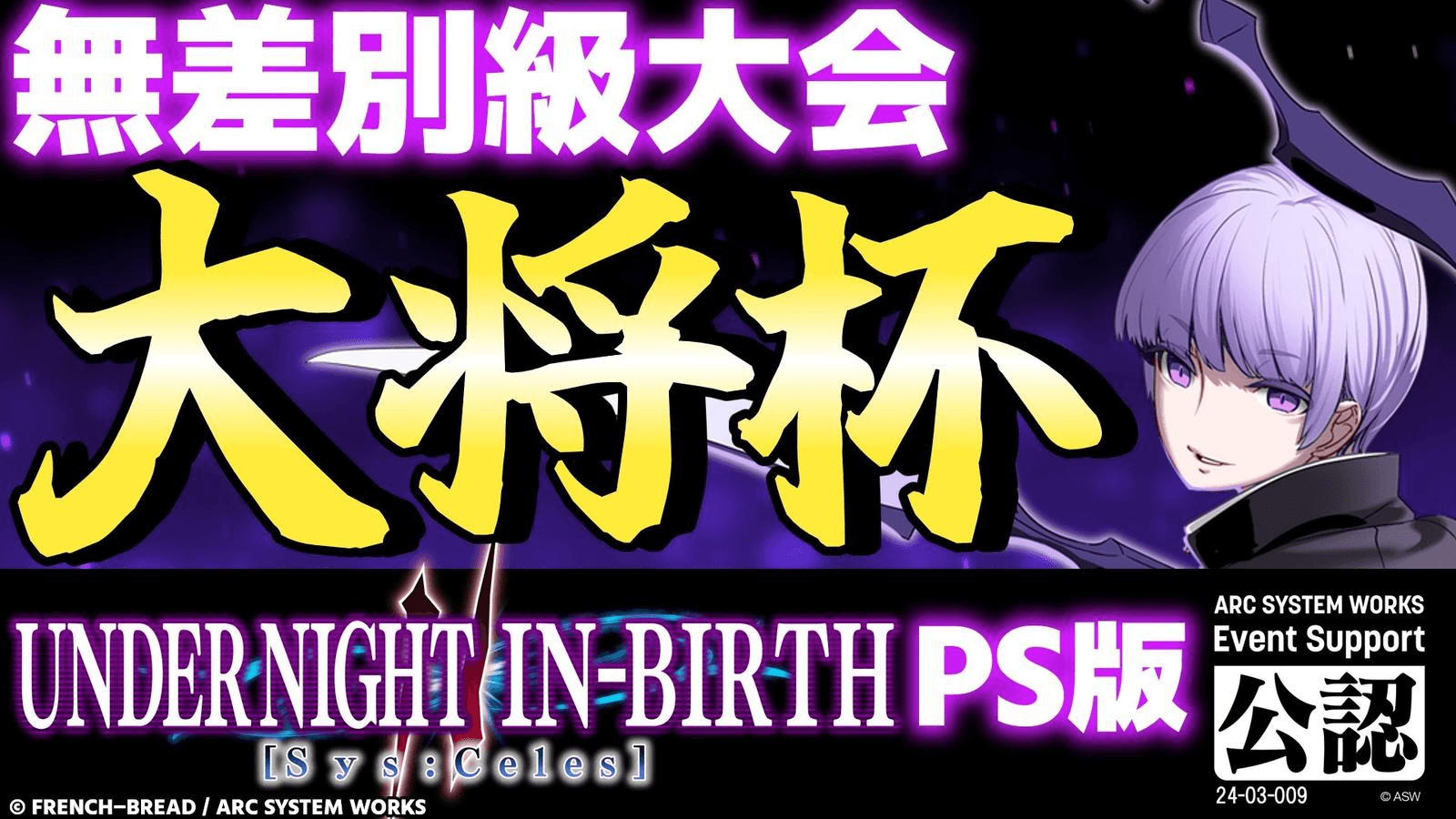 第25回 大将杯 UNI2(PS版)部門(無差別級大会)