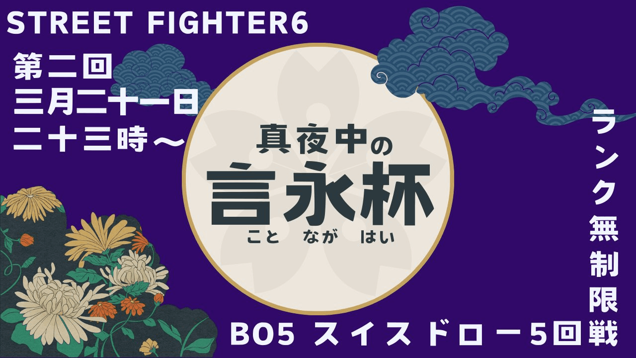 第二回 真夜中の言永杯