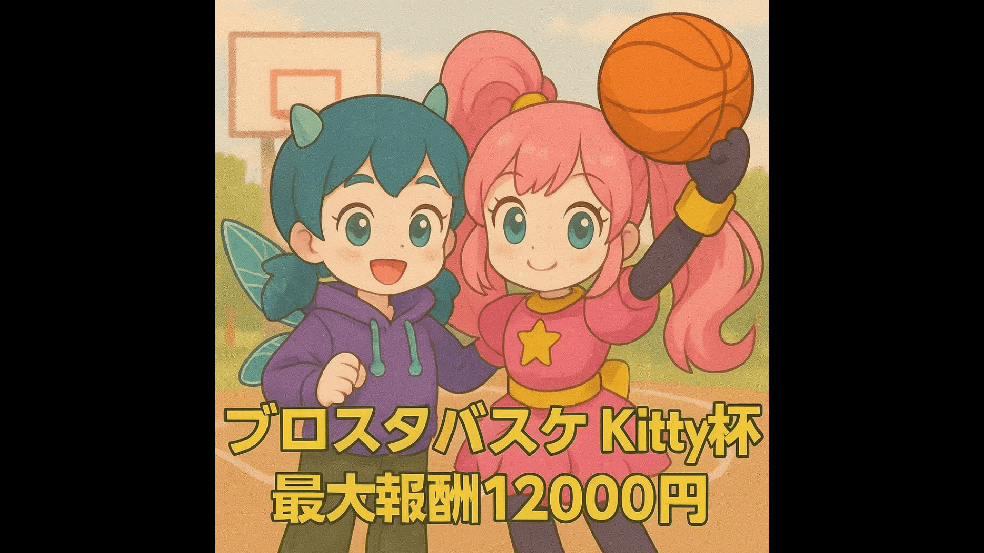 ブロスタバスケ Kitty杯