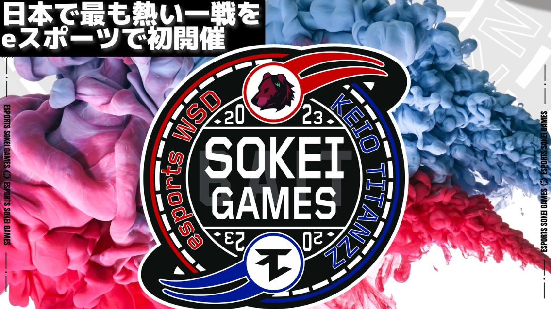 第1回eスポーツ早慶戦
