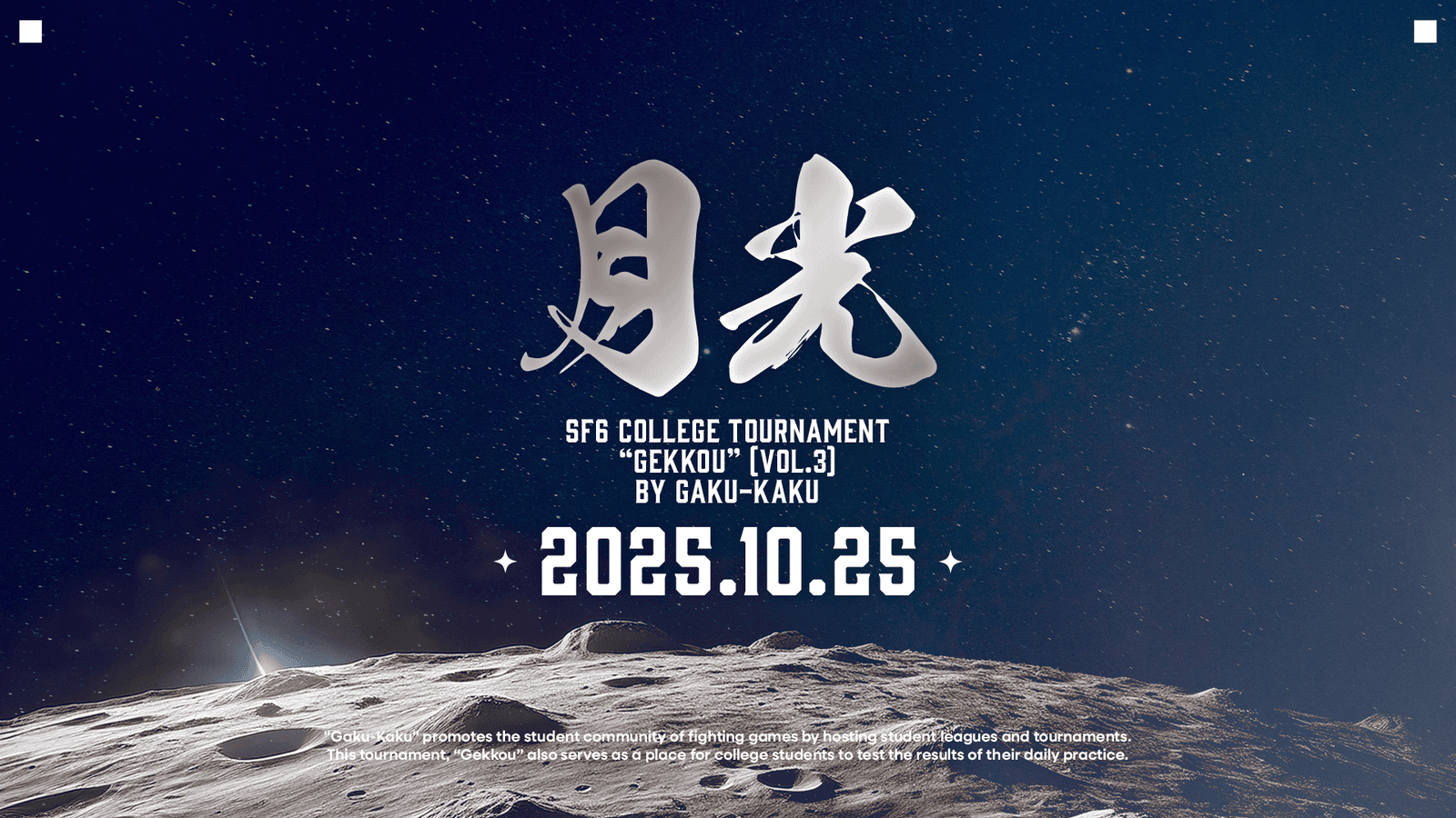 第3回学生限定ストリートファイター6月例トーナメント【学格武道会「月光」】