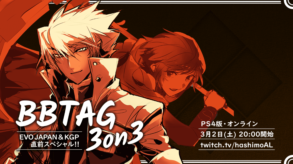 BBTAG3on3大会 EVO JAPAN & KGP 直前スペシャル!!