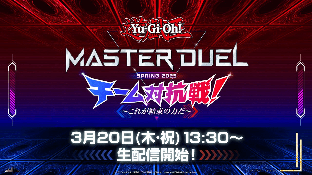 遊戯王マスターデュエル チーム対抗戦 SPRING 2025～これが結束の力だ～
