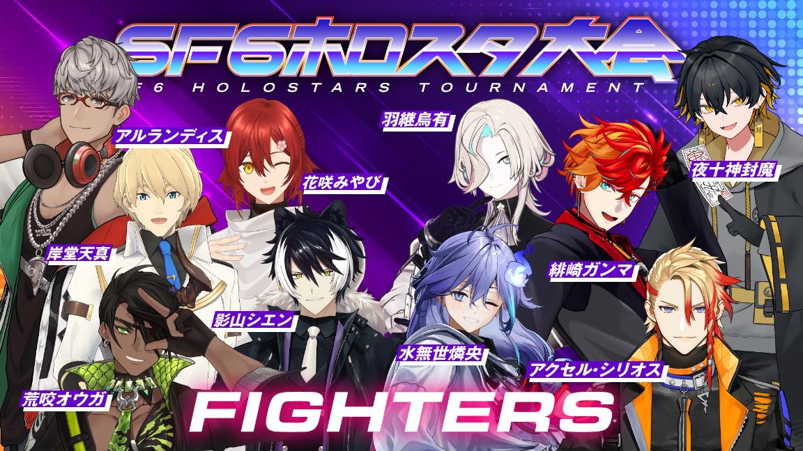 SF6ホロスタ大会