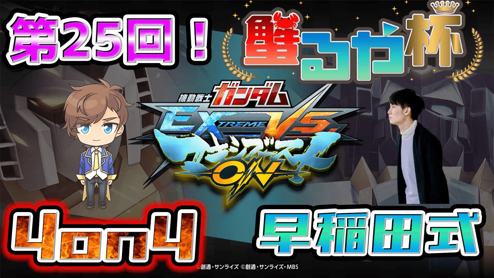 第25回 蟹るや杯
