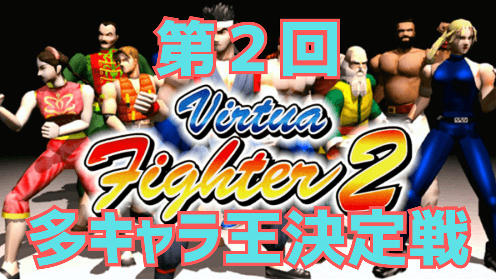 第２回 Virtua Fighter 2.1 多キャラ王決定戦