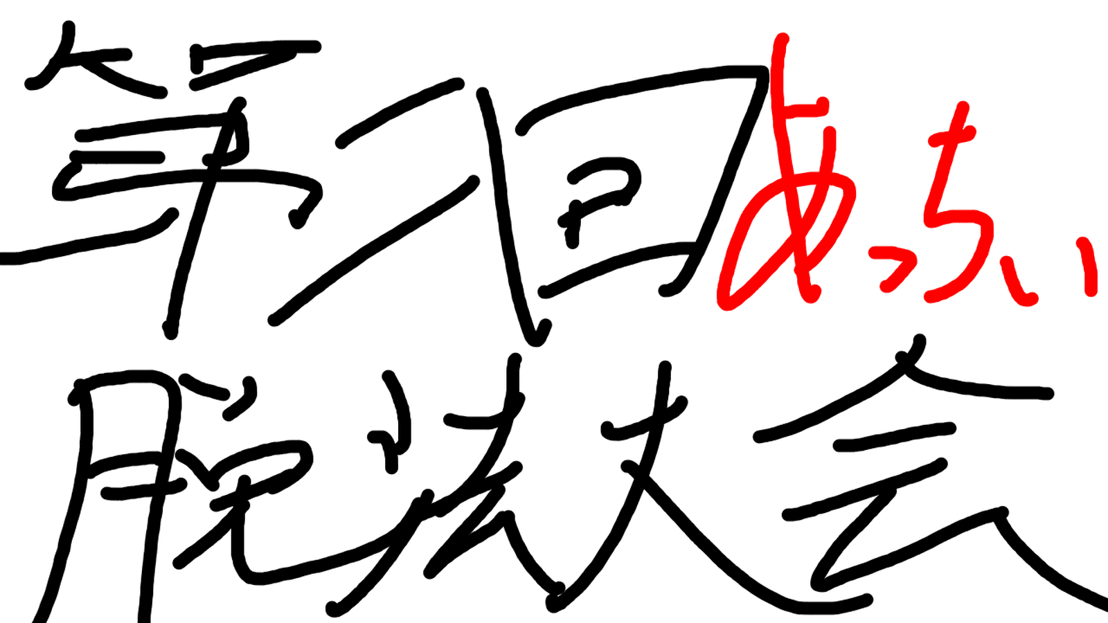 第二回「あっちぃ脱法大会」